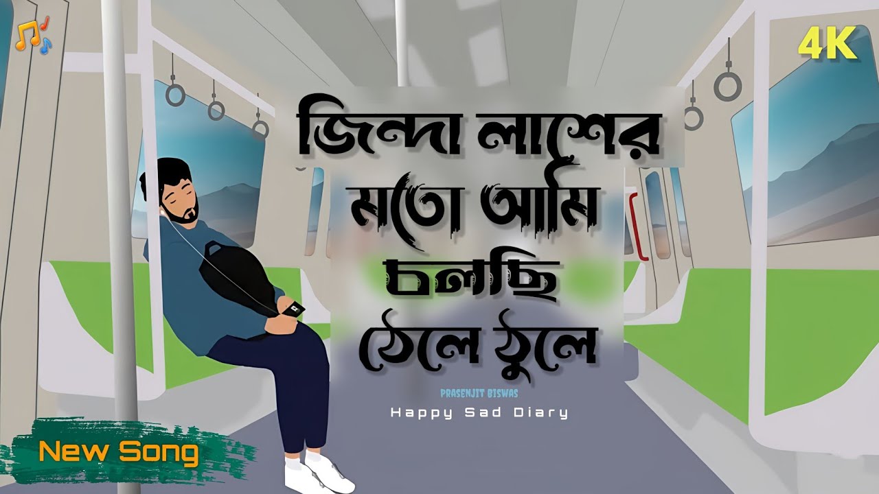 জিন্দা লাশের মতো আমি চলছি ঠেলে ঠুলে (new song) Bangla Trending Sad Song | Happy Sad Diary