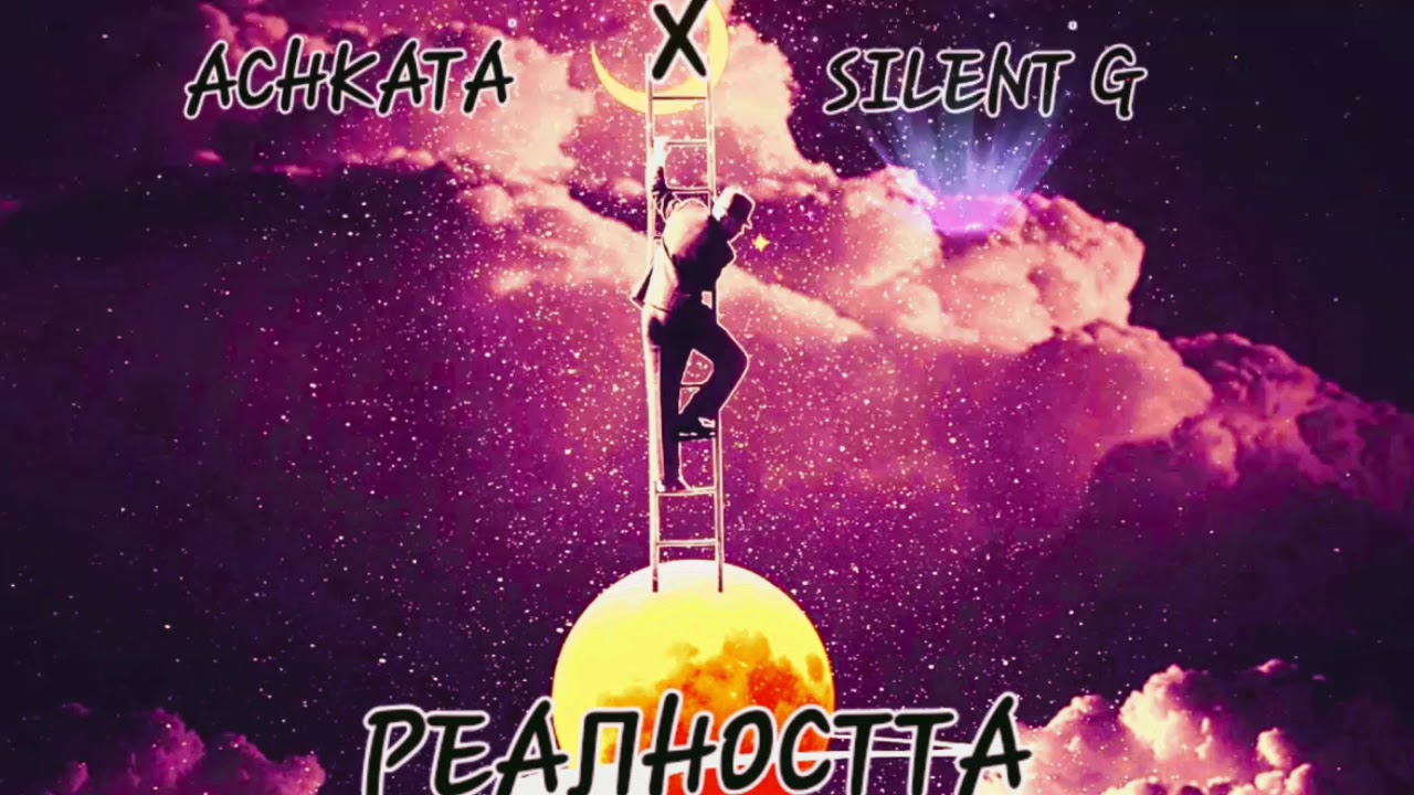 Silent G x Achkata - Реалността (2020) (Official Audio)