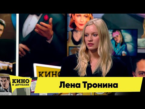 Лена Тронина | Кино в деталях 15.11.2022