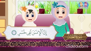 سورة العصر من آية 1 إلى آية 2 مكررة