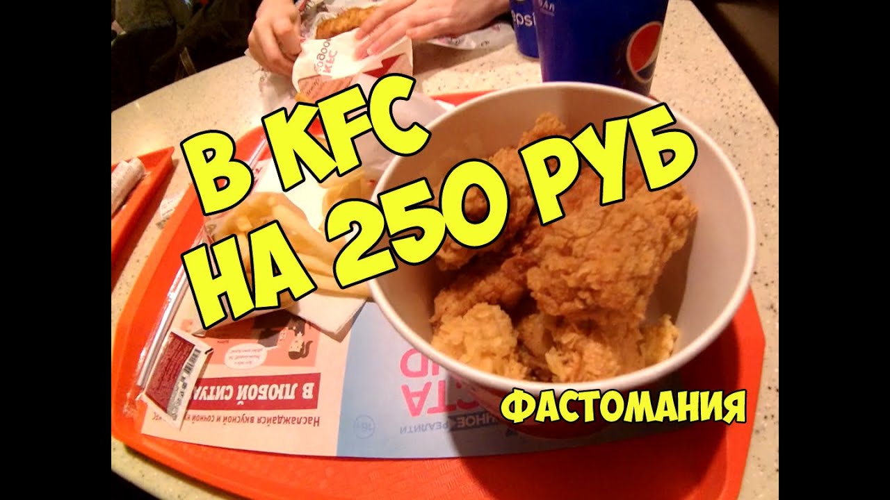 На 250 руб в KFC (КФС) Красноярск // Фастомания №3 - YouTube