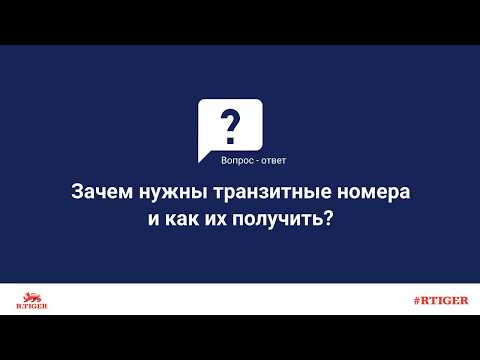 Зачем нужны транзитные номера и как их получить?
