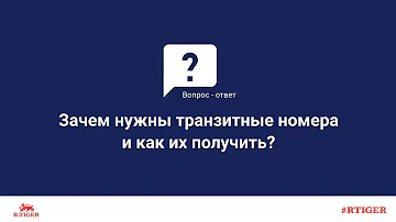 Что нужно для получения транзитных номеров