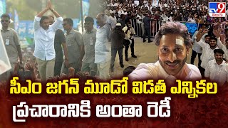 AP Elections 2024 || CM Jagan మూడో విడత ఎన్నికల ప్రచారానికి అంతా రెడీ - TV9