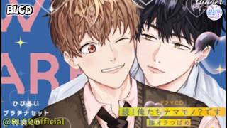 BLCD【DRAMA】続！俺たちナマモノ？です｜江口拓也 × 内田雄馬