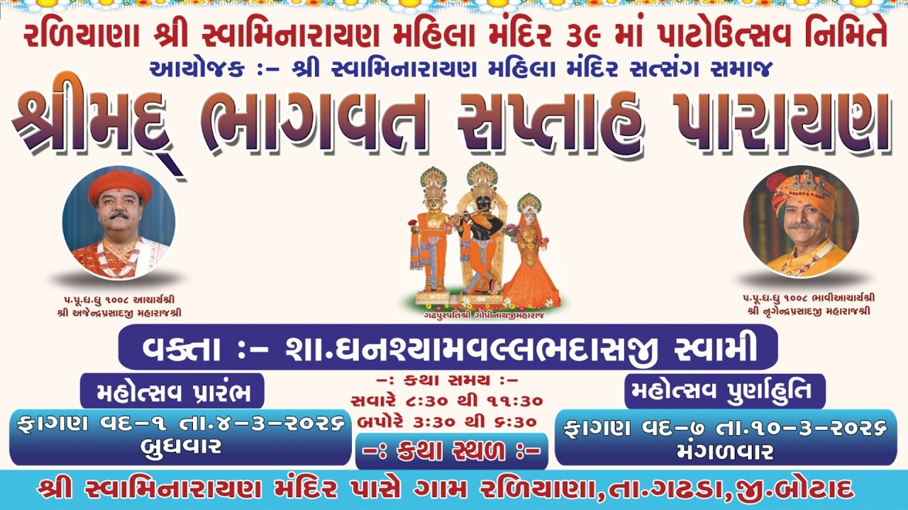 દિવસ 5 | ભાગ 1 | શ્રીમદ્ ભાગવત સપ્તાહ પારાયણ | Srimad Bhagavat Saptah Parayan Katha Raliyana