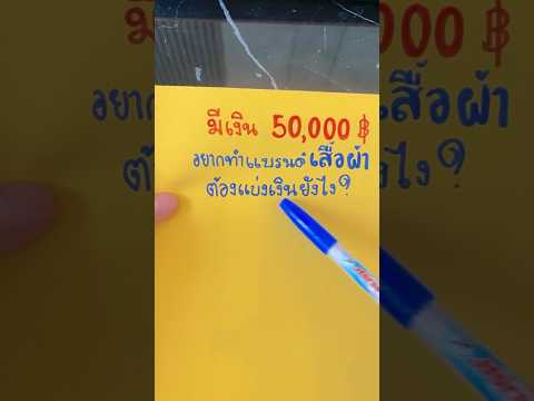 มีเงิน 50,000฿ #อยากทำแบรนด์เสื้อผ้า ต้องแบ่งเงินยังไง❓