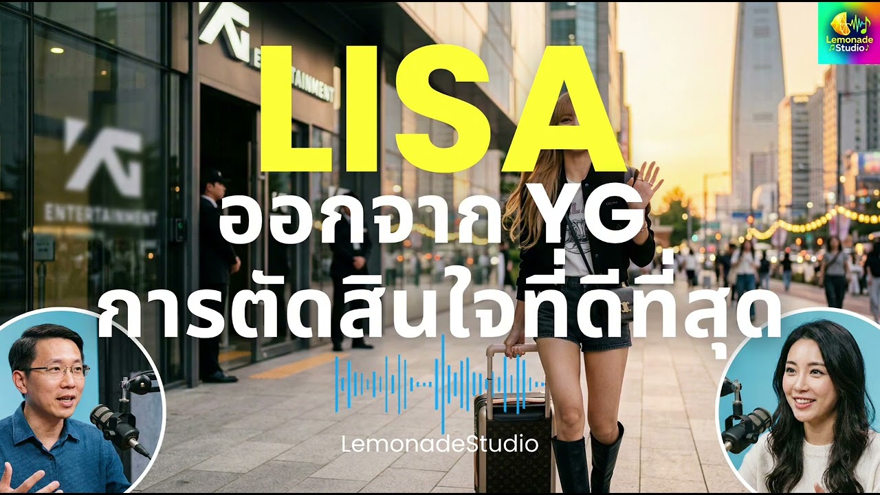 [Podcast] Lisa ออกจาก YG คือการตัดสินใจที่ดีที่สุด - LemonadeStudio
