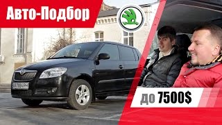 #Подбор UA Kiev. Подержанный автомобиль до 7500$. Škoda Fabia Mk2.