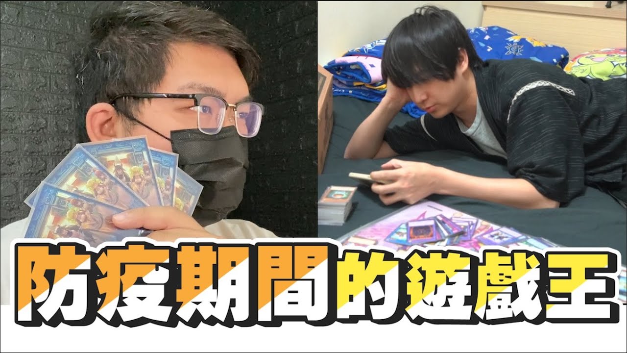 玩遊戲王會發生的事 - 防疫特別篇 | OTK