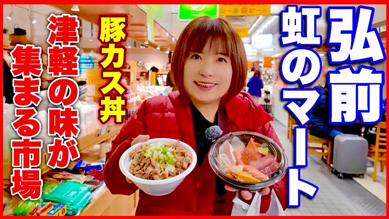 【弘前虹のマート】津軽の味が集まる市場で豚カス丼／安くてうまい！地元の方に人気の昭和31年からある青森の市場