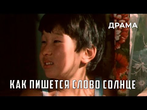 Видео: Как пишется слово Солнце (1978 год) драма