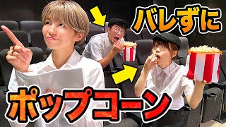 【早食い】ポップコーンを大食い！？店長にバレずに映画館でつまみ食いしてみた！【対決】