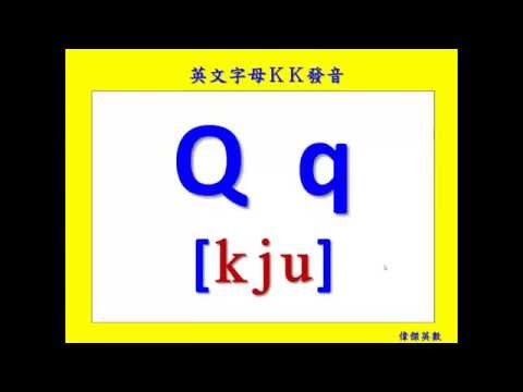 ABC 26個英文字母KK音標發音(26 English Alphabets KK Phonics for Kids.)