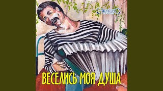 Веселись моя душа - группа Экспресс