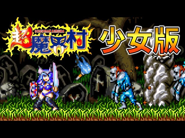 超魔界村・ガールズラブ版 【無傷】𝐒𝐅𝐂 - YouTube