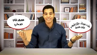 عاجل كل ما تريده عن معهد فنى صحى | محمد عراقي