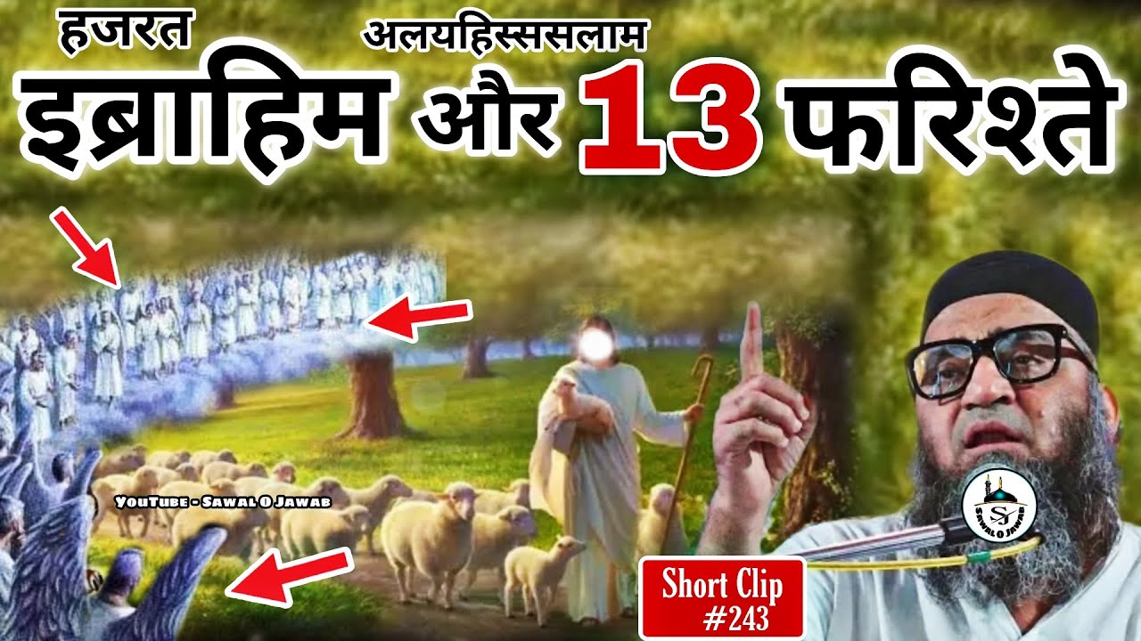 हजरत इब्राहिम अलयहिस्ससलाम और 13 फरिश्ते | Ibrahim A.S | @Qari Ahmad Ali | Sawal O Jawab