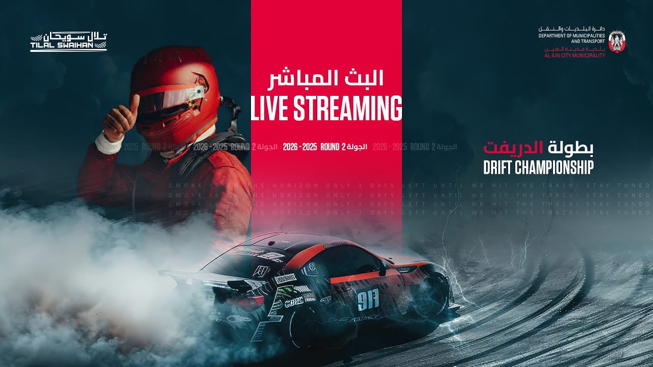 بطولة تلال سويحان للدريفت- الجولة الثانية   17/01/2026  Tilal Swaihan Drift Championship-2nd  Round