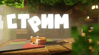 Майнкрафт стрим на MineBlaze🖥️🖥️🖥️