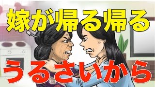 【スカッとする話】旦那「俺正月は向こうの家で過ごすから」トメ『嫁が帰る帰るうるさいから付き合う息子は可愛い』→すると旦那がw【GJ】