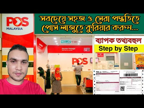 মালয়েশিয়ায় পোস লাজুতে কুরিয়ার করুন সবচেয়ে সহজে । Pos laju Malaysia। Send parcel। Send document।