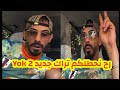 لايف La Mass Le Vrai رح نحطلكم غناية جديدة Yok 2 ويتحدث عن الراب DZ من Live Tik Tok لايف La Mass Le Vrai رح نحطلكم غناية جديدة Yok 2 ويتحدث عن الراب DZ من Live Tik Tok