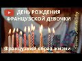 Французский образ жизни/10-летний ЮБИЛЕЙ внучки мужа.