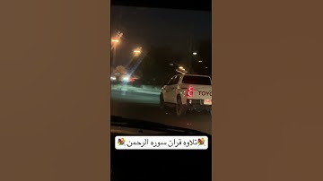 تلاوه قران سوره الرحمن. #القارئ_عبدالرحمن_مسعد #اكسبلور #ارح_قلبك #تيك_توك #qurantilawah