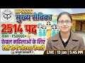 Mukhya Sevika Vacancy 2026 | 2514, PET Safe Score, Eligibility, UP Mukhya Sevika Batch By Gargi Mam