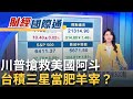 川普入股英特爾，衝擊台積電
