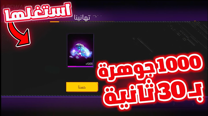 1000 جوهرة مجانا في 30 ثانية فقط😍جواهر فري فاير مجانا