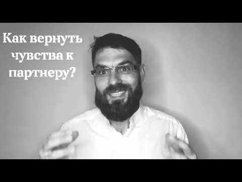 Как снова влюбиться в своего партнера? Чувства в паре. Психолог Артем Ефремов