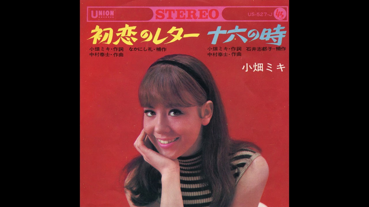小畑ミキ 「初恋のレター」 1967 - YouTube