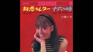 小畑ミキ 「初恋のレター」 1967 - YouTube