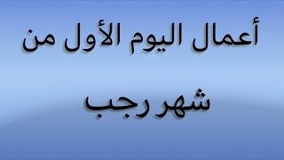 أعمال اليوم الأول من شهر رجب/ مفاتيح الجنان