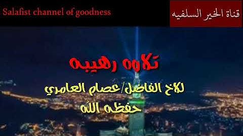 تلاوه مبكيه للاخ عصام العامري