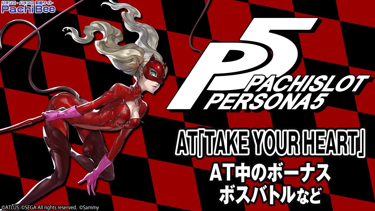 パチスロペルソナ5】AT｢TAKE YOUR HEART｣(AT中のボーナス／ボスバトル