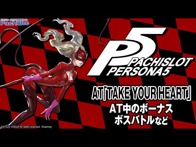 パチスロペルソナ5】AT｢TAKE YOUR HEART｣(AT中のボーナス／ボスバトル