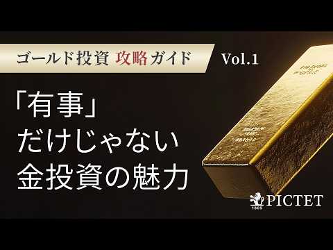 「有事」だけじゃない 金投資の魅力＜塚本 卓治＞｜ゴールド ...