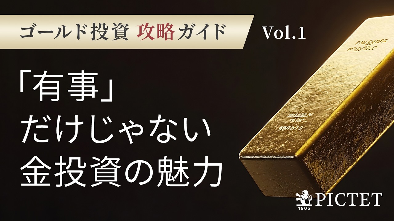 有事」だけじゃない 金投資の魅力＜塚本 卓治＞｜ゴールド投資 攻略