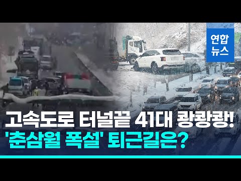 &amp;#39;춘삼월 강설&amp;#39; 무섭다…고속도로 내리막길 쾅쾅쾅! 41중 추돌/ 연합뉴스 (Yonhapnews)