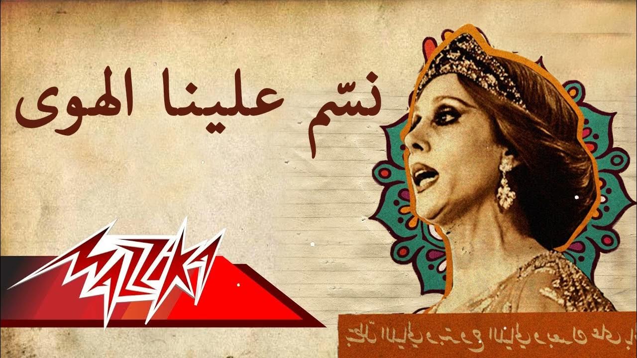 Fairuz - Nassam Alayna El Hawa || فيروز - نسّم علينا الهوى Fairuz - Nassam Alayna El Hawa || فيروز - نسّم علينا الهوى