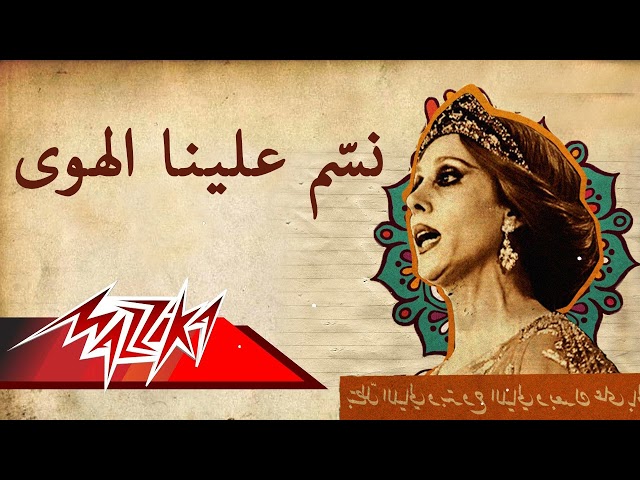Fairuz - Nassam Alayna El Hawa || فيروز - نسّم علينا الهوى class=
