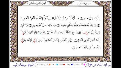 سورة فاطر برواية خلاد عن حمزة ــ الشيخ رمضان نبيه