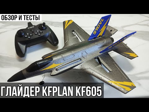 ✈ ΡΑΔΙΟΕΛΕΓΧΟΜΕΝΟ ΑΕΡΟΣΚΑΦΗ - KFPLAN KF605 / ΝΕΑ ΕΠΙΣΚΟΠΗΣΗ