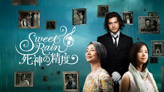 映画『Sweet　Rain　死神の精度』予告　出演：金城武／小西真奈美