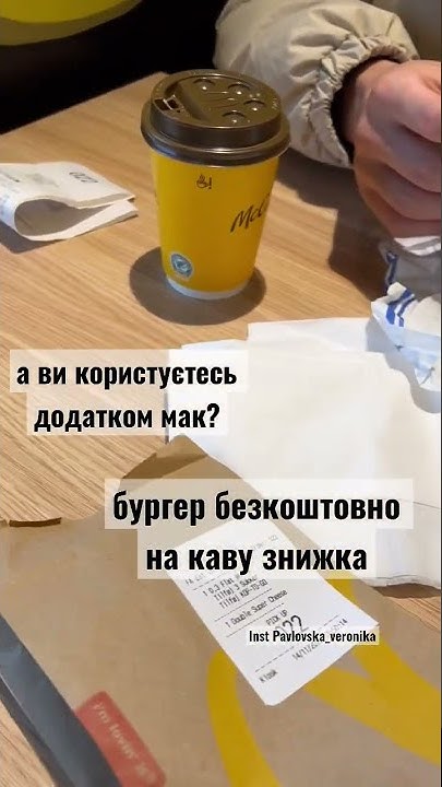 Бесплатный бургер в маке. кофе по скидке.приложение. McDonald’s Denmark ...