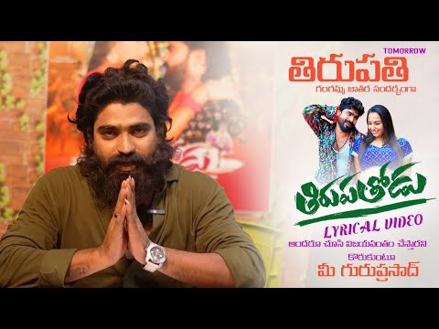 తిరుపతోడు Lyrical వీడియో రేపు తిరుపతి గంగమ్మ జాతర రోజు రిలీజ్ చేయబోతున్నా 🙏🙏🙏