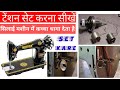 टेंशन सेट करना सीखें।बड़ी सिलाई मशीन में कच्चा धागा देता है।♥ badi silai machine ka tension set Kare